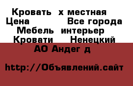 Кровать 2х местная  › Цена ­ 4 000 - Все города Мебель, интерьер » Кровати   . Ненецкий АО,Андег д.